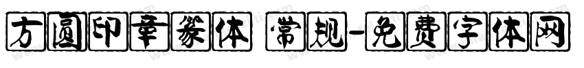 方圆印章篆体 常规字体转换